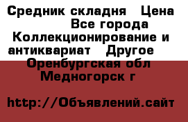 Средник складня › Цена ­ 300 - Все города Коллекционирование и антиквариат » Другое   . Оренбургская обл.,Медногорск г.